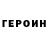 Героин герыч Vlad Shushkanov